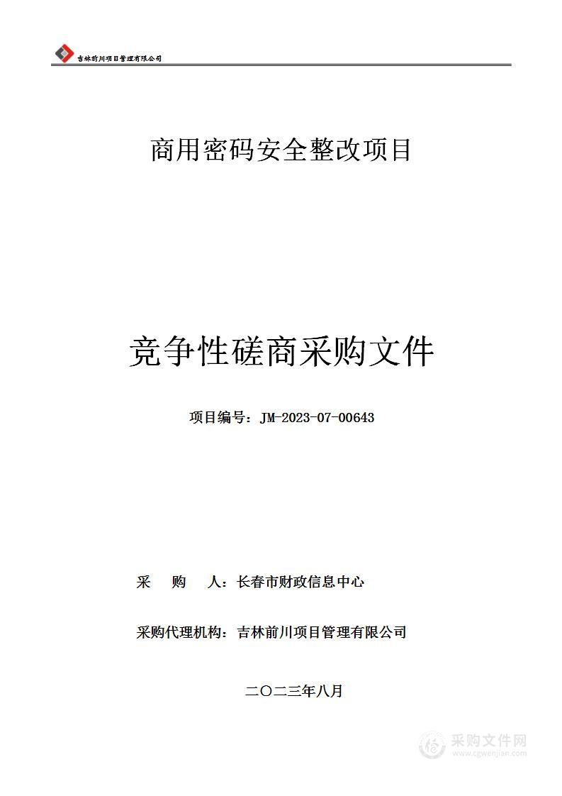 商用密码安全整改项目