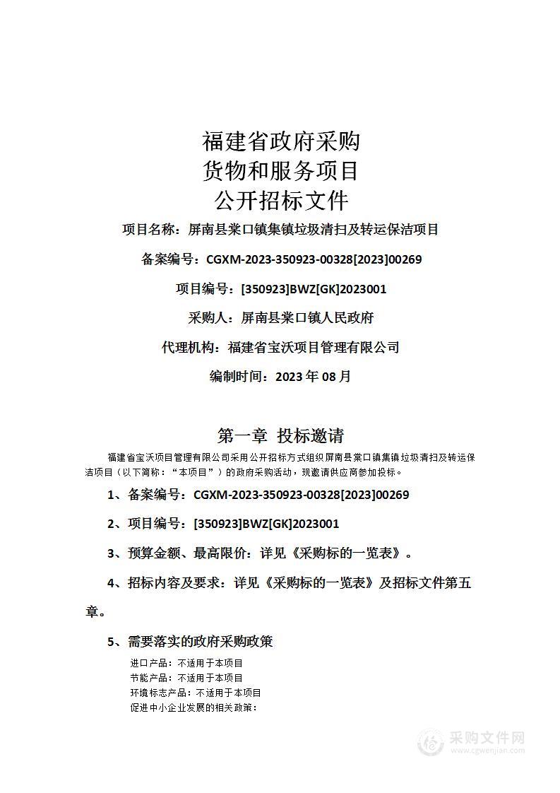 屏南县棠口镇集镇垃圾清扫及转运保洁项目