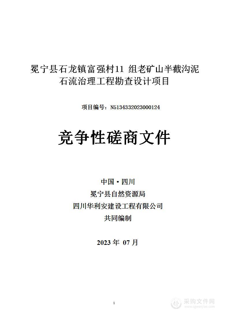 冕宁县石龙镇富强村11组老矿山半截沟泥石流治理工程勘查设计