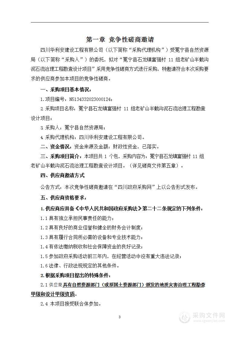 冕宁县石龙镇富强村11组老矿山半截沟泥石流治理工程勘查设计