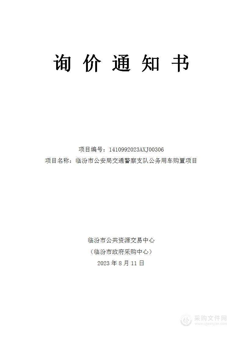 临汾市公安局交通警察支队公务用车购置项目