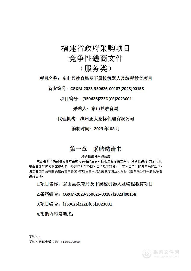 东山县教育局及下属校机器人及编程教育项目