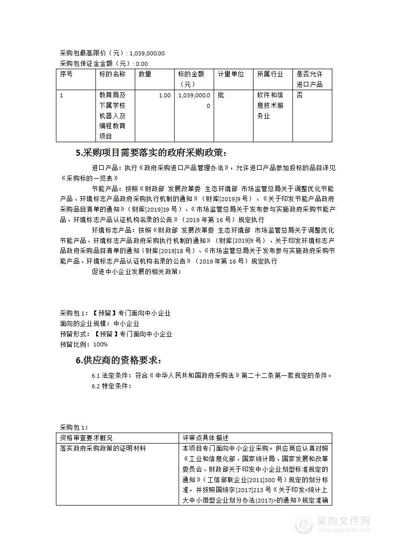 东山县教育局及下属校机器人及编程教育项目