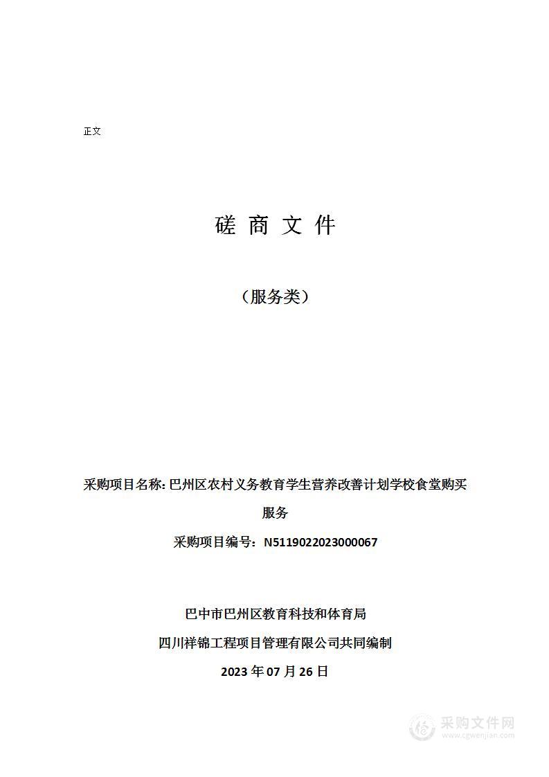 巴州区农村义务教育学生营养改善计划学校食堂购买服务