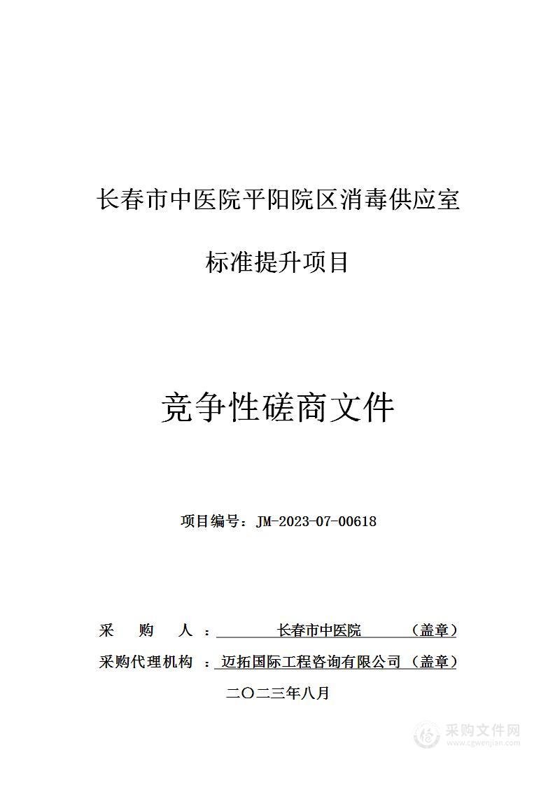 长春市中医院平阳院区消毒供应室标准提升项目