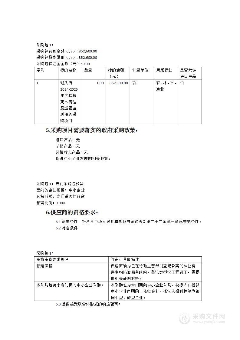 湖头镇2024-2026年度松枯死木清理及巡查监测服务采购项目