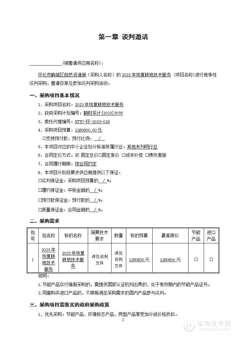 2023年恢复耕地技术服务