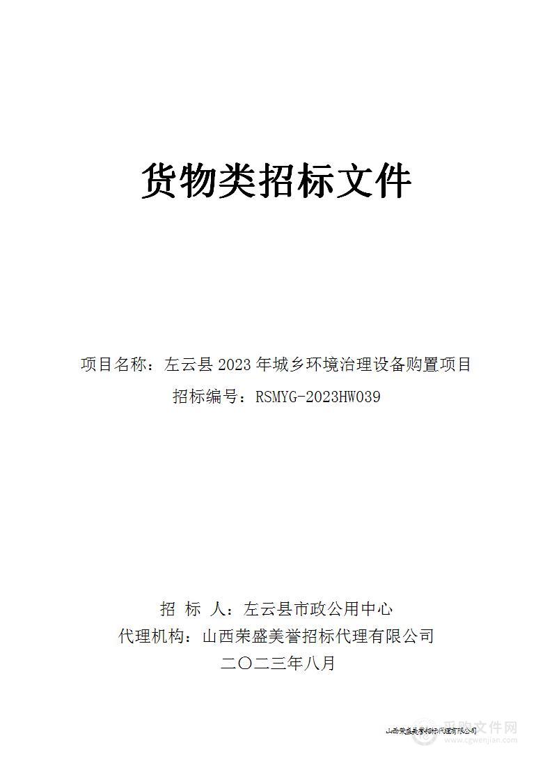 左云县2023年城乡环境治理设备购置项目