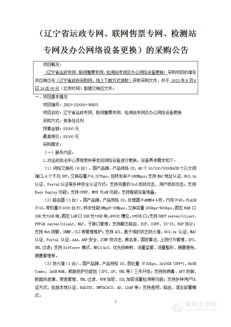 辽宁省运政专网、联网售票专网、检测站专网及办公网络设备更换