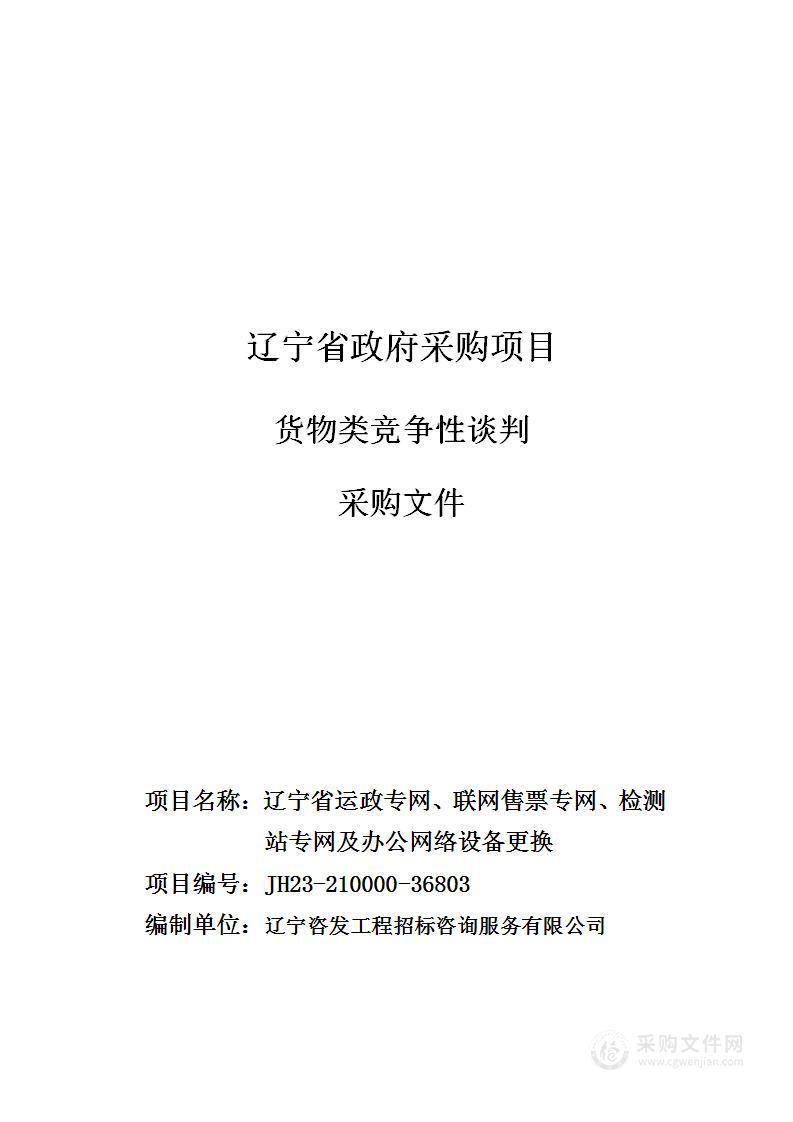 辽宁省运政专网、联网售票专网、检测站专网及办公网络设备更换