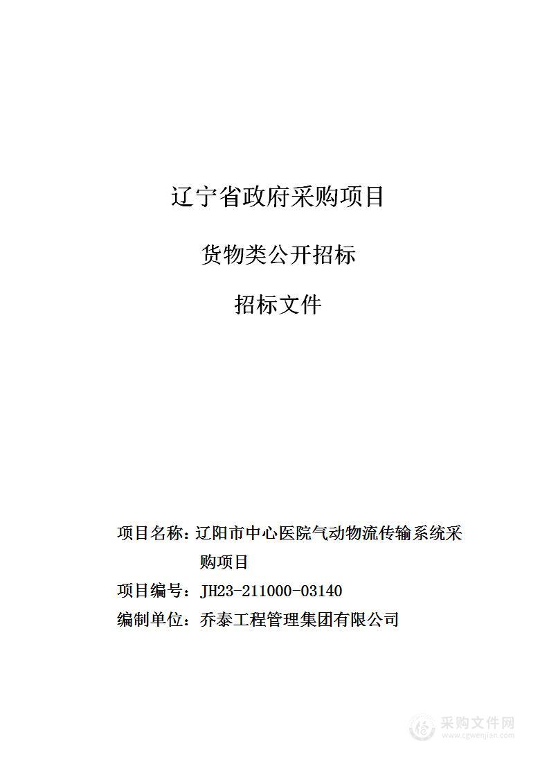 辽阳市中心医院气动物流传输系统采购项目