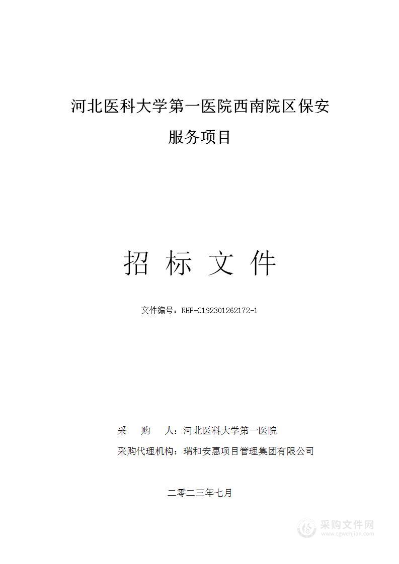 河北医科大学第一医院西南院区保安服务项目