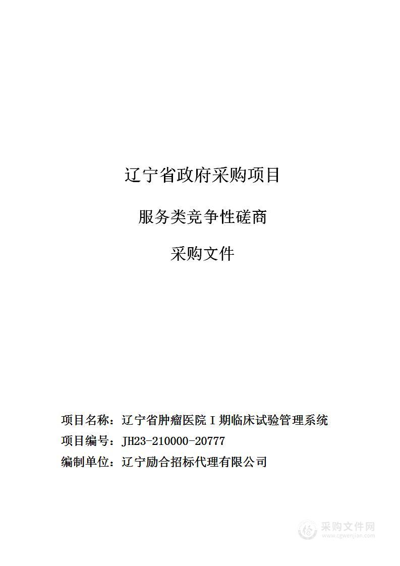 辽宁省肿瘤医院I期临床试验管理系统