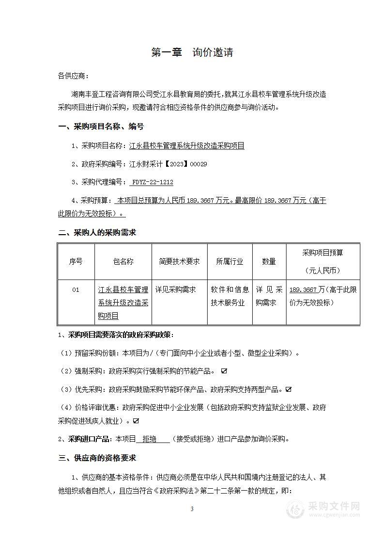 江永县校车管理系统升级改造采购项目