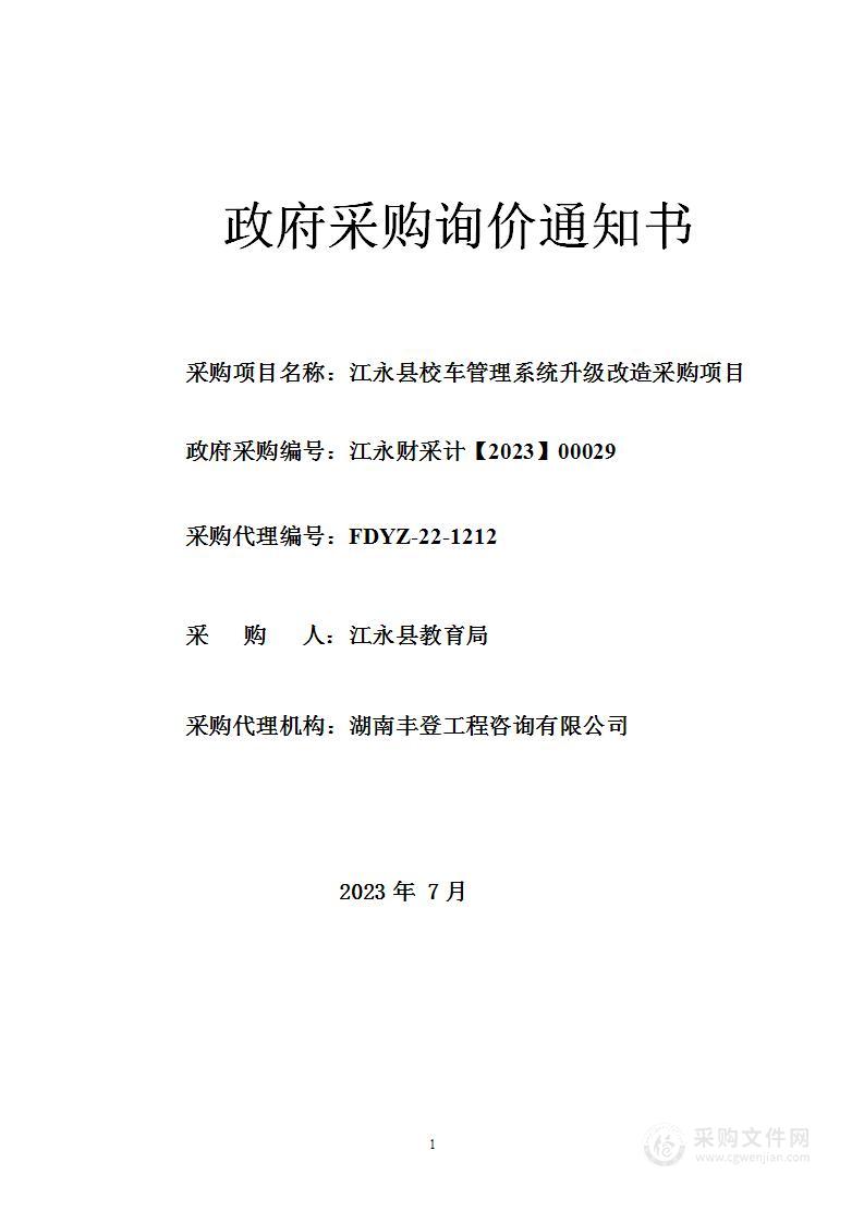 江永县校车管理系统升级改造采购项目