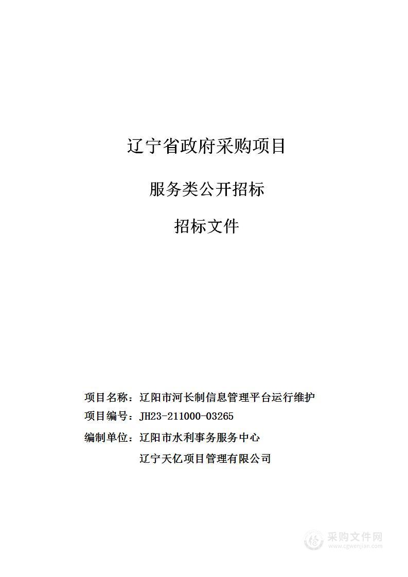 辽阳市河长制信息管理平台运行维护