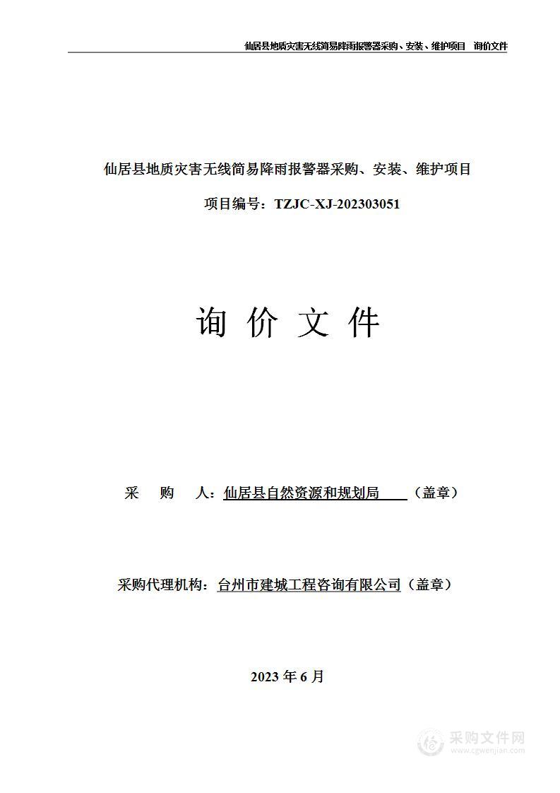 仙居县地质灾害无线简易降雨报警器采购、安装、维护项目