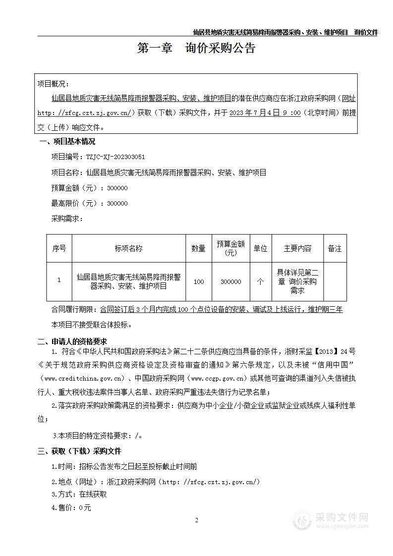 仙居县地质灾害无线简易降雨报警器采购、安装、维护项目