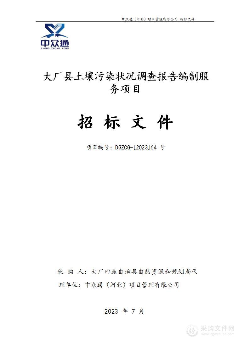 大厂县土壤污染状况调查报告编制服务项目