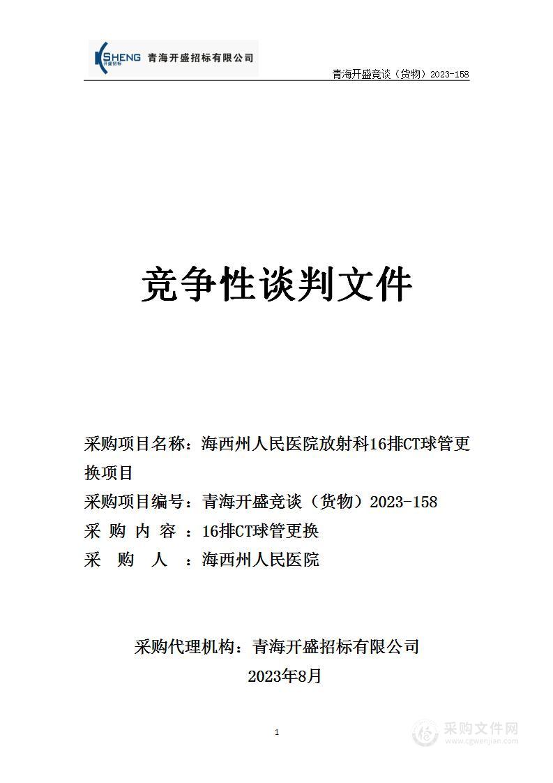 海西州人民医院放射科16排CT球管更换项目