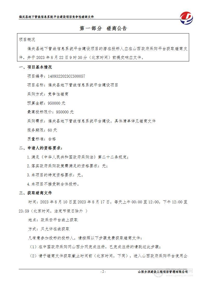 偏关县地下管线信息系统平台建设项目