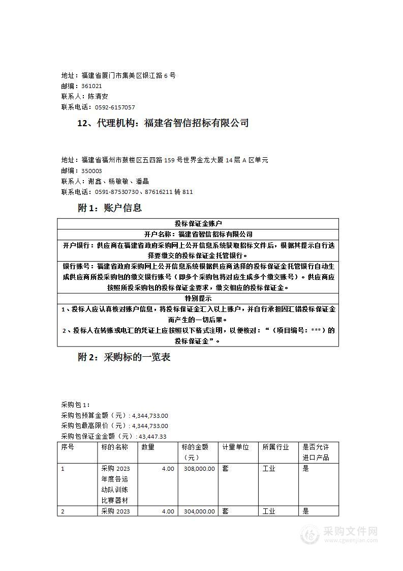 采购2023年度各运动队训练比赛器材