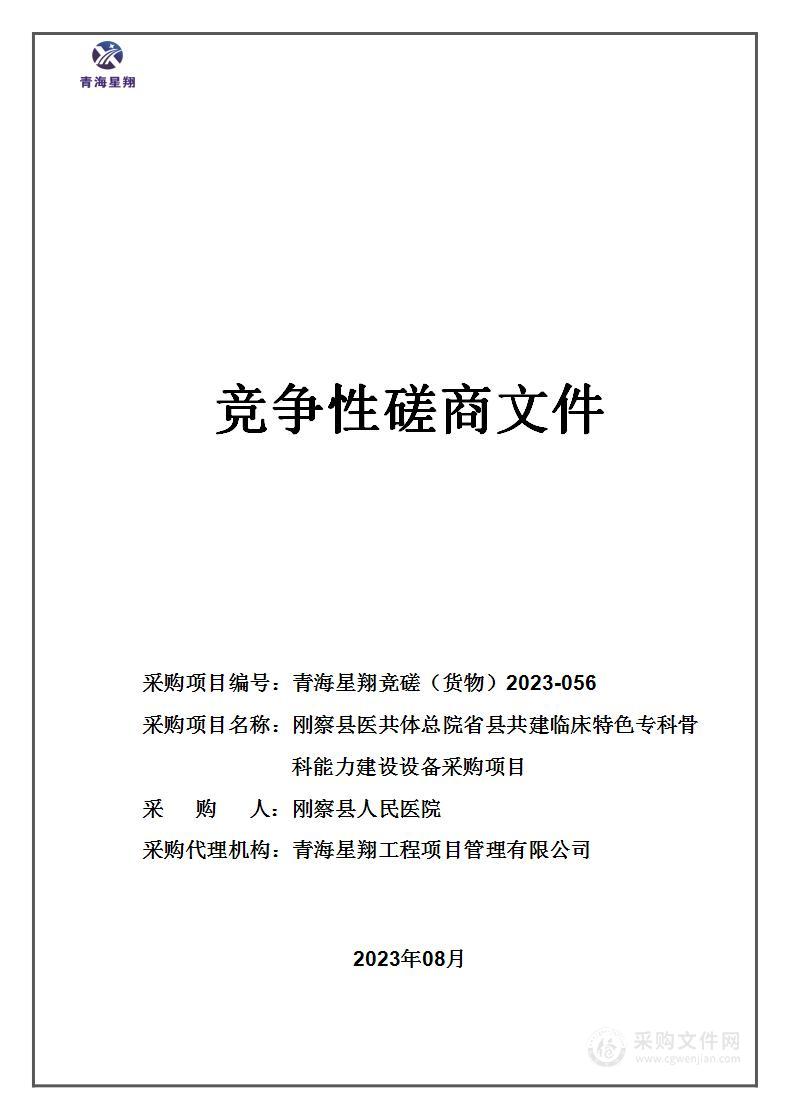 刚察县医共体总院省县共建临床特色专科骨科能力建设设备采购项目