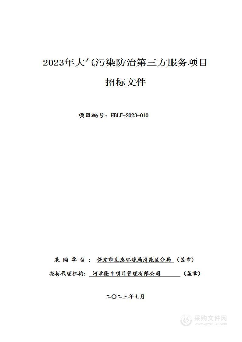 2023年大气污染防治第三方服务项目