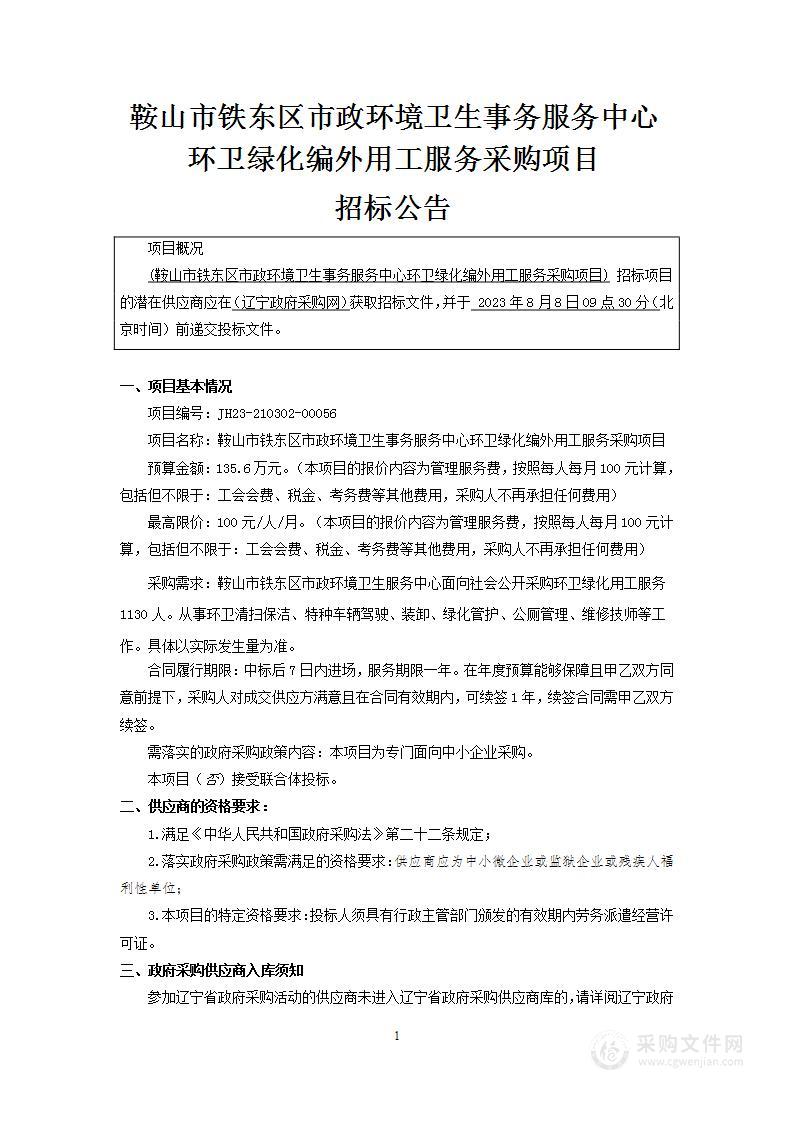 鞍山市铁东区市政环境卫生事务服务中心环卫绿化编外用工服务采购项目