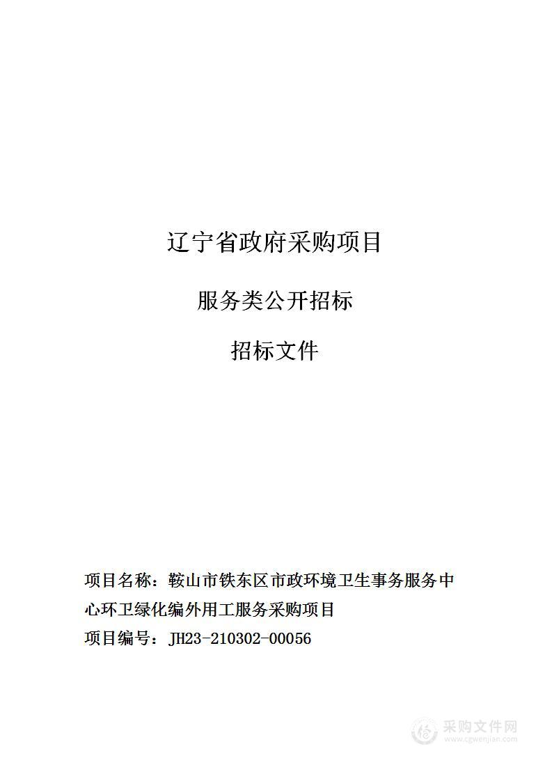 鞍山市铁东区市政环境卫生事务服务中心环卫绿化编外用工服务采购项目