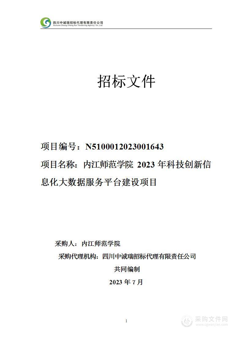 内江师范学院2023年科技创新信息化大数据服务平台建设项目