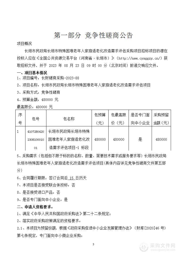 长垣市民政局长垣市特殊困难老年人家庭适老化改造需求评估项目