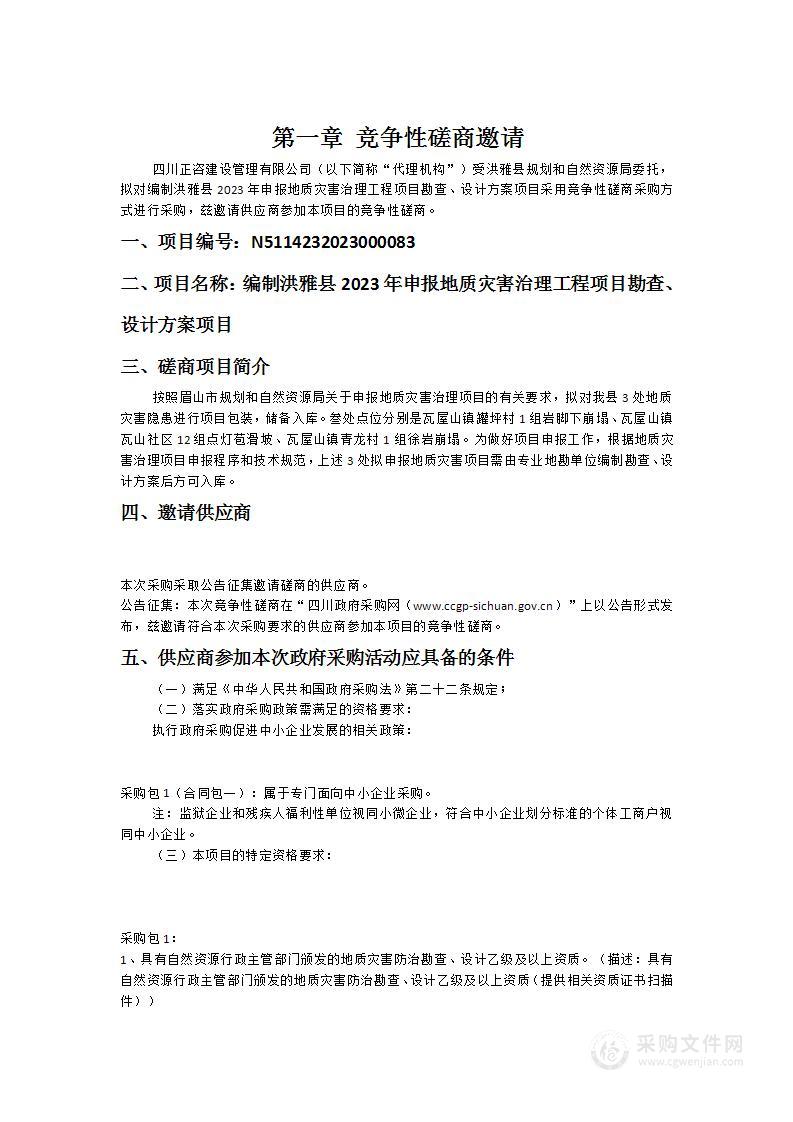 编制洪雅县2023年申报地质灾害治理工程项目勘查、设计方案项目