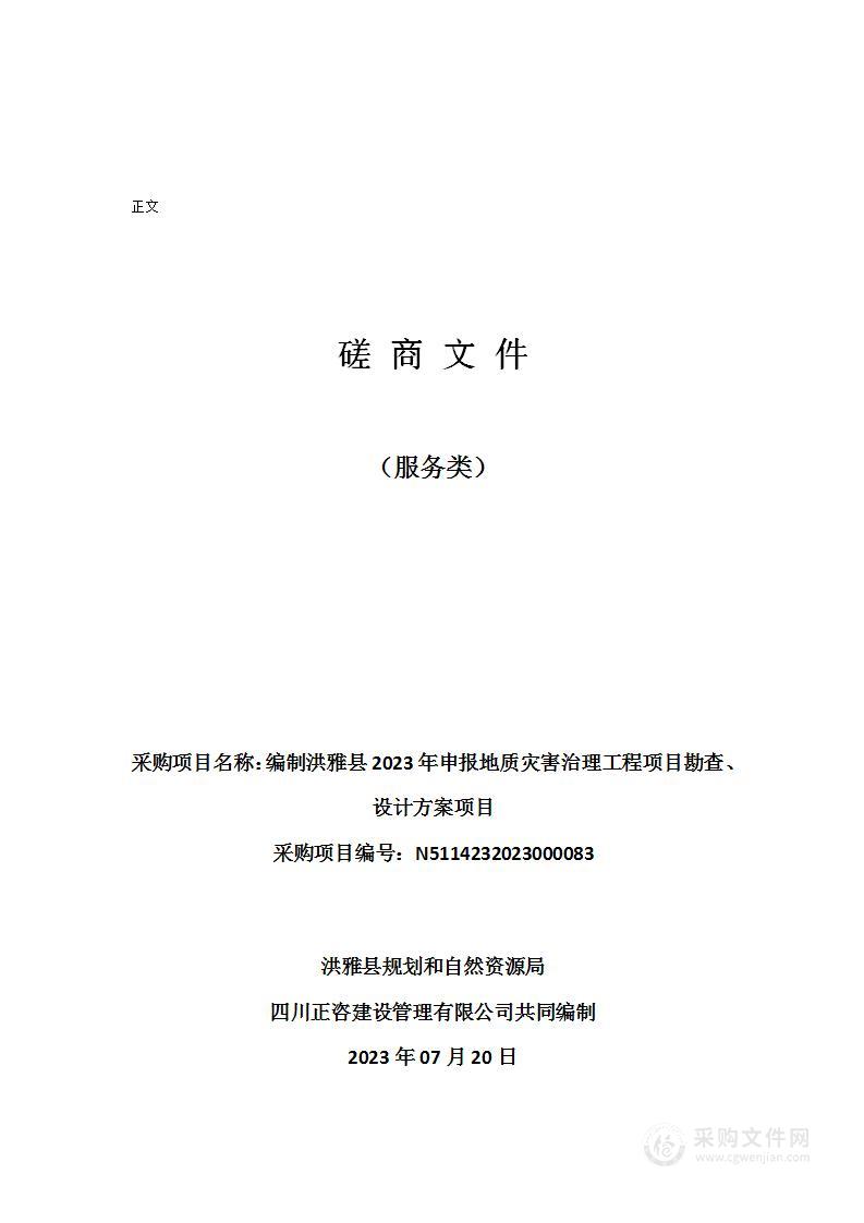 编制洪雅县2023年申报地质灾害治理工程项目勘查、设计方案项目