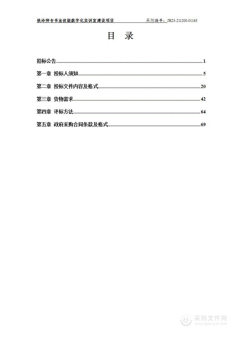 铁岭师专书法技能数字化实训室建设项目