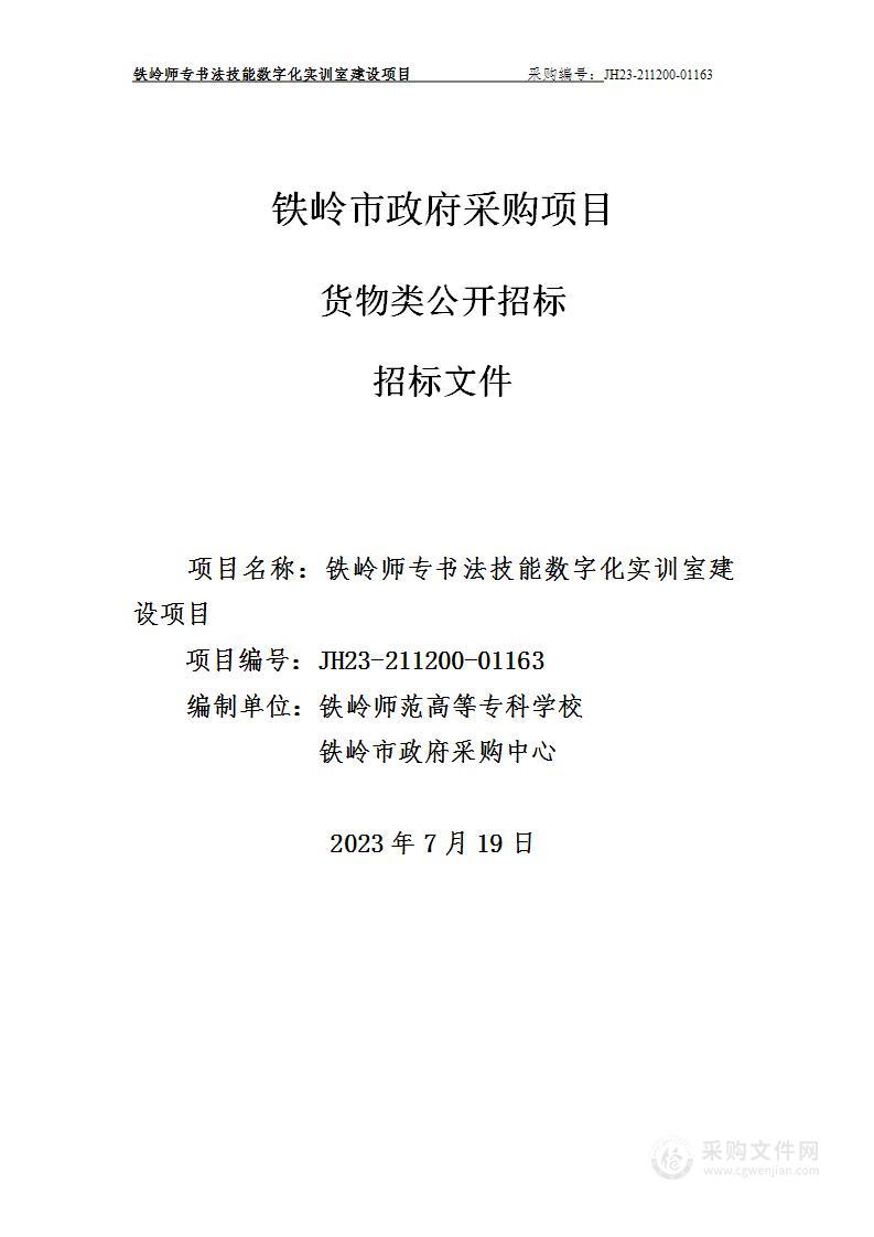 铁岭师专书法技能数字化实训室建设项目