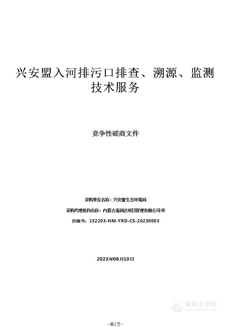 兴安盟入河排污口排查、溯源、监测技术服务