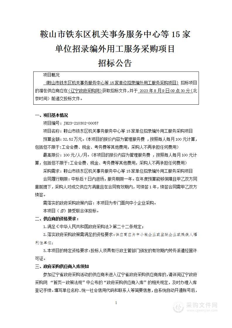 鞍山市铁东区机关事务服务中心等15家单位招录编外用工服务采购项目