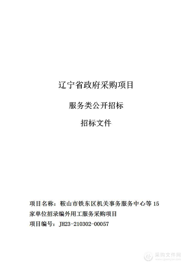 鞍山市铁东区机关事务服务中心等15家单位招录编外用工服务采购项目