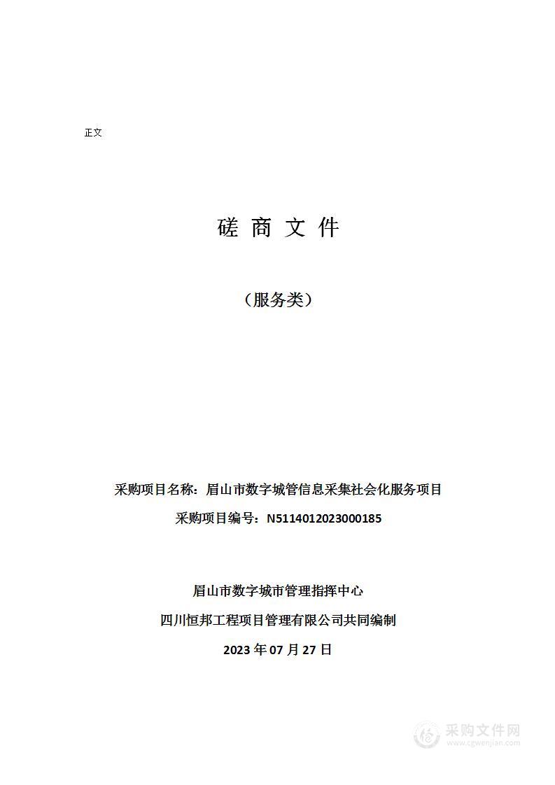 眉山市数字城管信息采集社会化服务项目