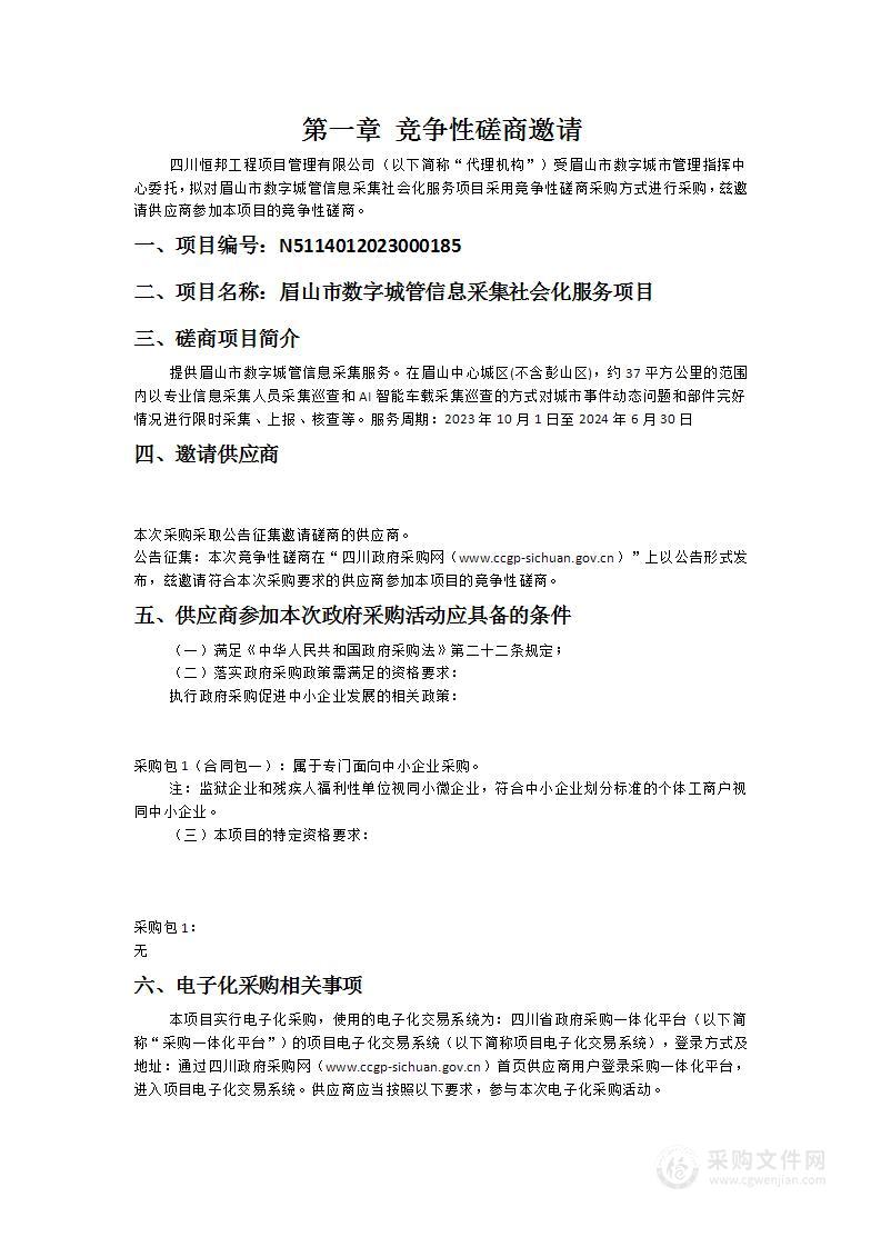 眉山市数字城管信息采集社会化服务项目