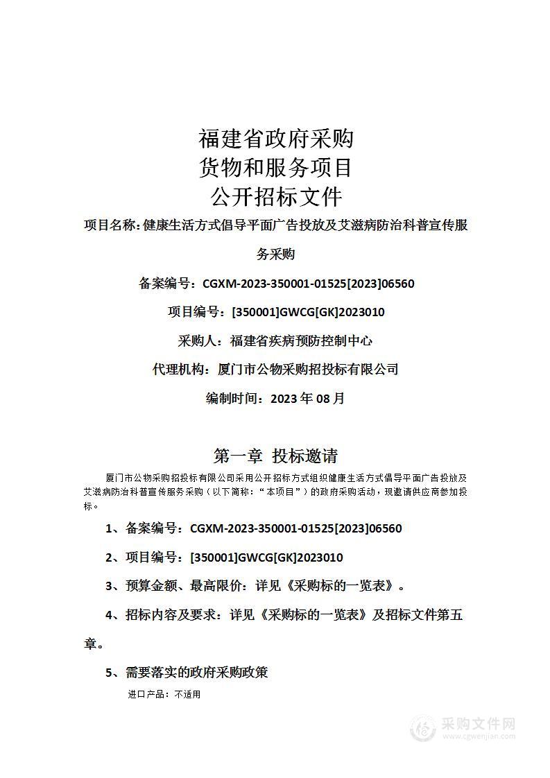 健康生活方式倡导平面广告投放及艾滋病防治科普宣传服务采购