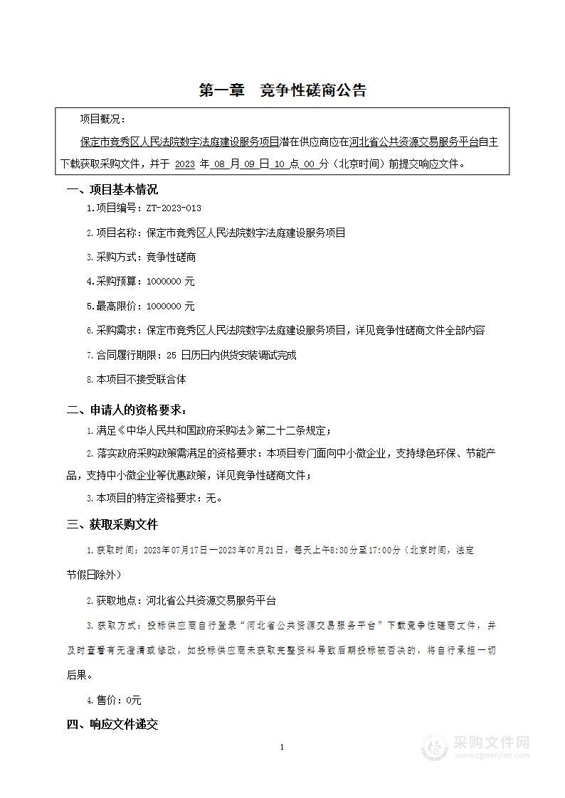 保定市竞秀区人民法院数字法庭建设服务项目