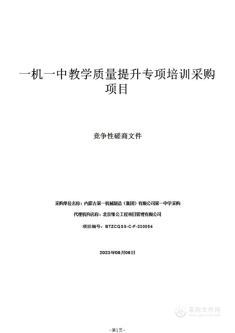 一机一中教学质量提升专项培训采购项目