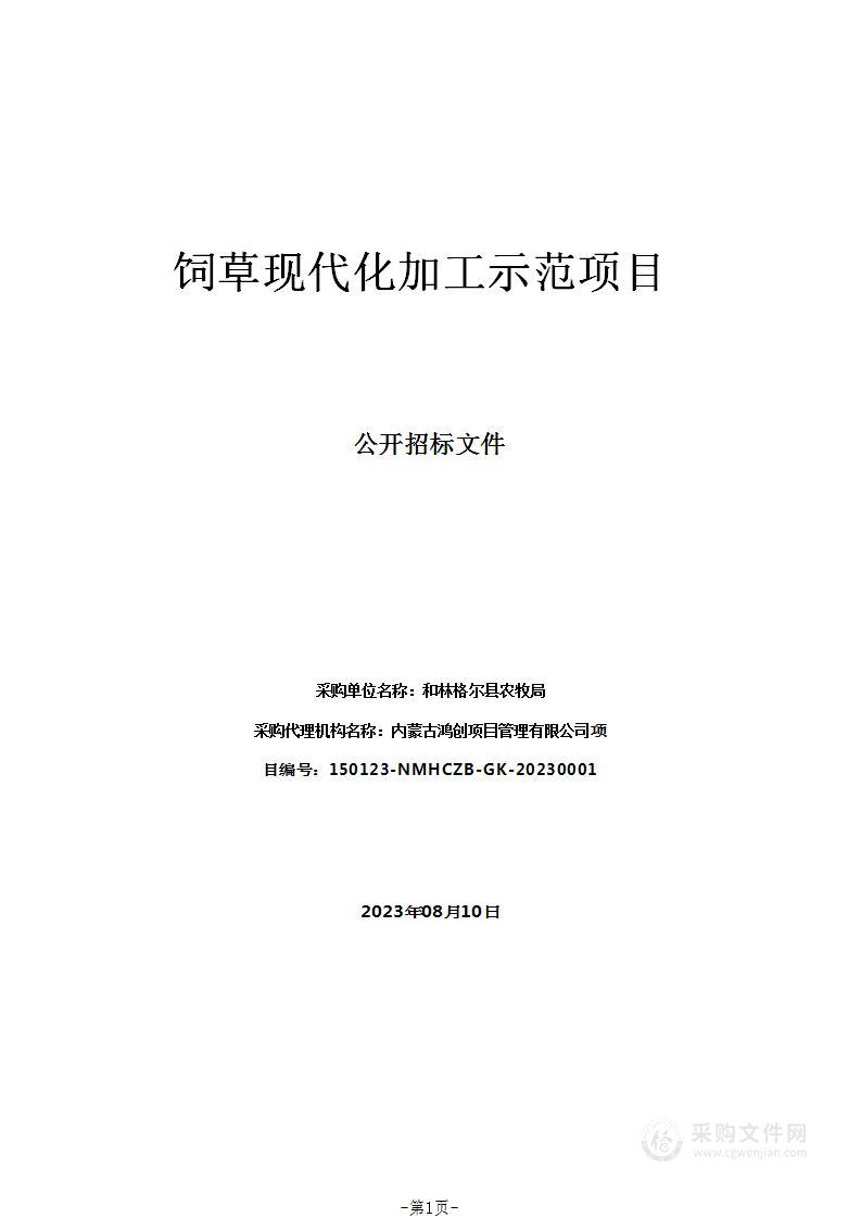 饲草现代化加工示范项目