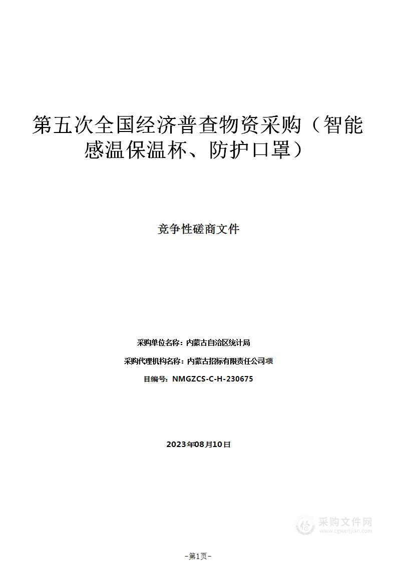 第五次全国经济普查物资采购（智能感温保温杯、防护口罩）