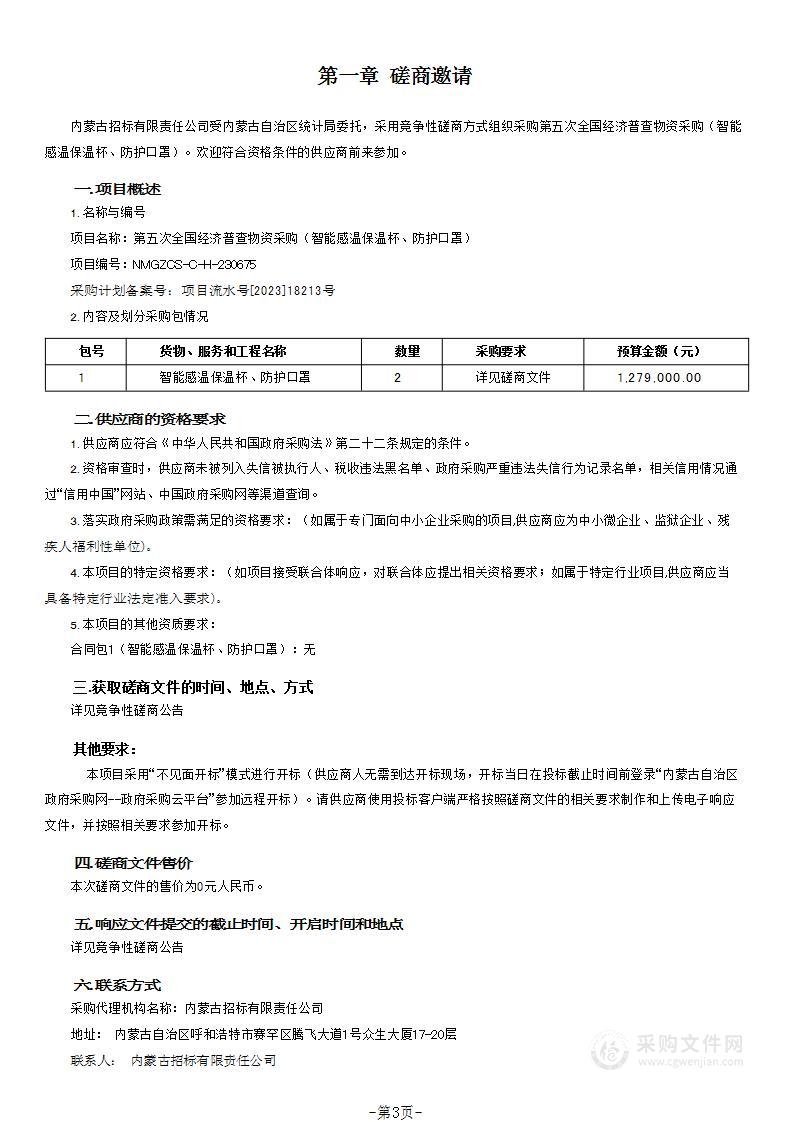 第五次全国经济普查物资采购（智能感温保温杯、防护口罩）