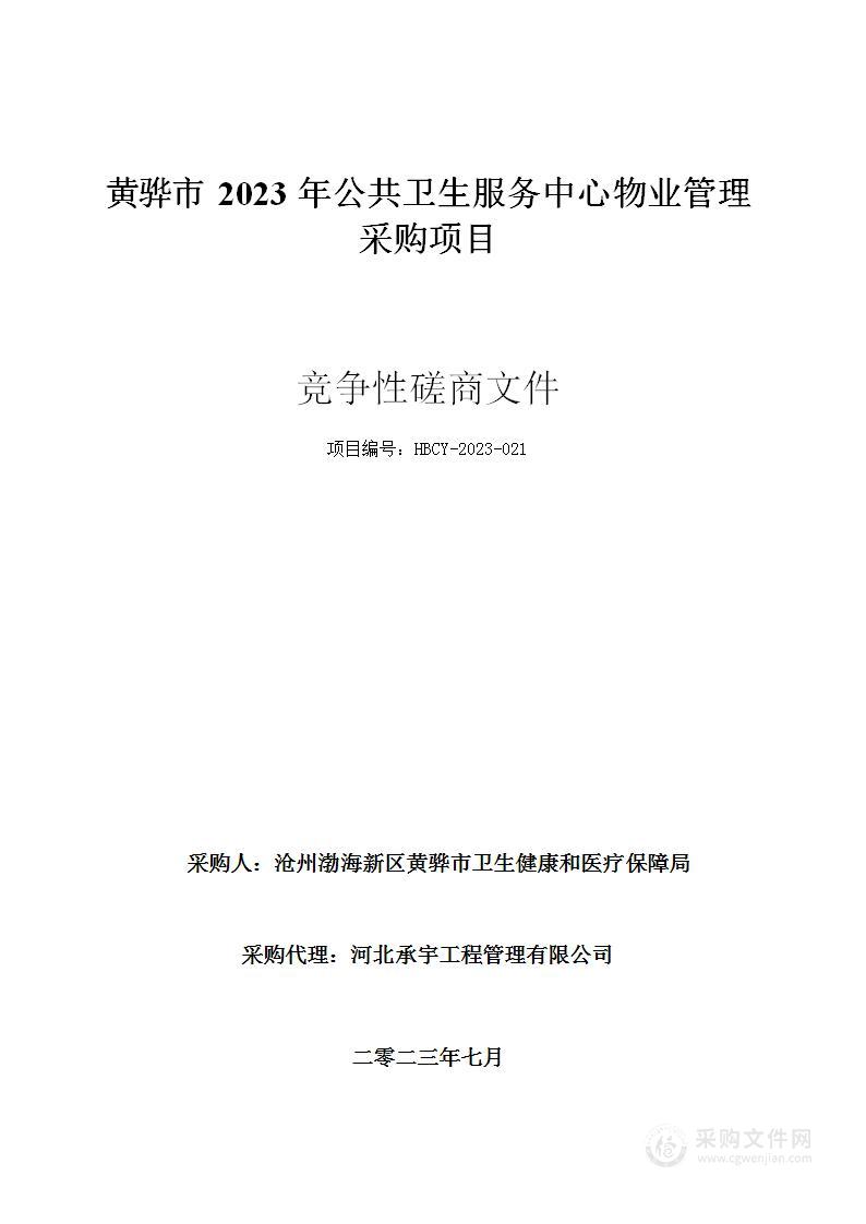 黄骅市2023年公共卫生服务中心物业管理采购项目