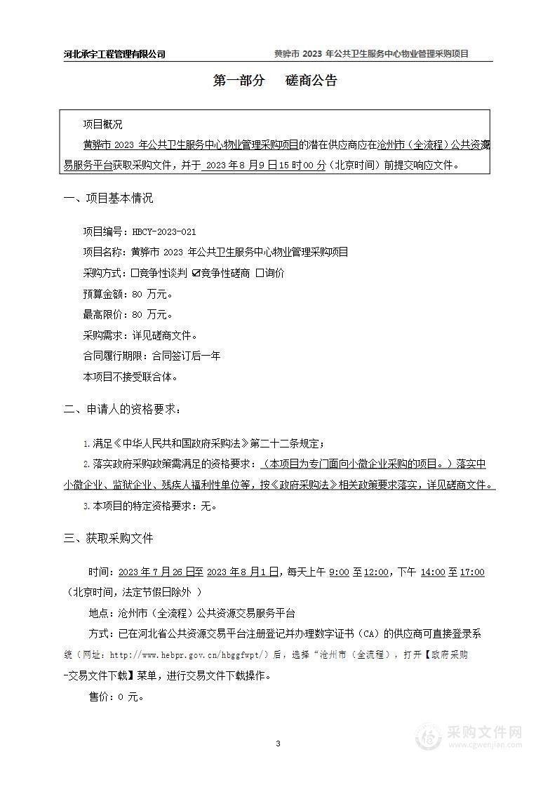 黄骅市2023年公共卫生服务中心物业管理采购项目