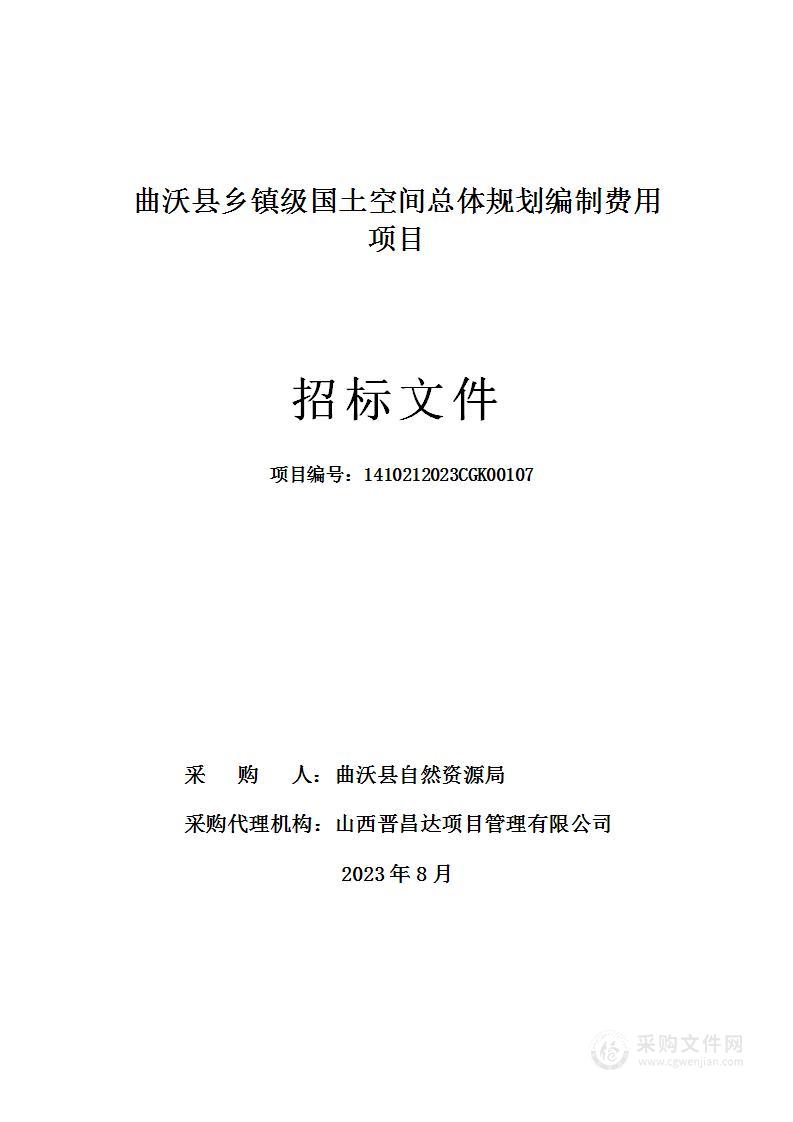 曲沃县乡镇级国土空间总体规划编制费用项目